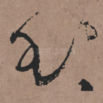 玉