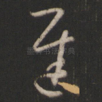 迟
