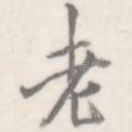 老