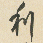 利