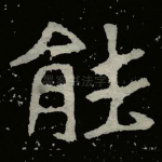 能