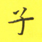 子