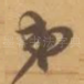 弟
