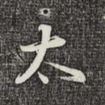 太