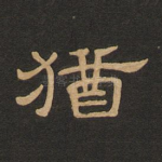 犹
