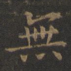 无