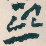 熙