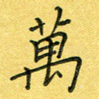 万