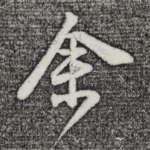 余