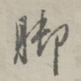 脚