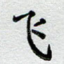 飞
