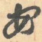 安