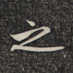 之