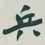 兵