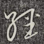 经