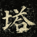 塔