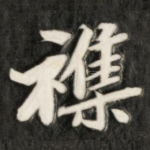 杂