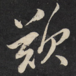 叹