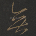 无