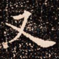 又