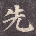 先