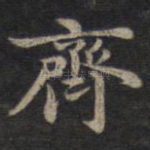 齐