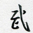 武