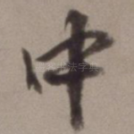 中