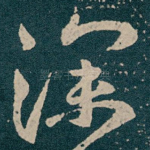 深