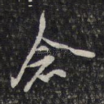 念