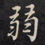 弱