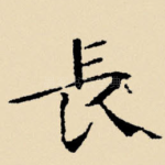 长