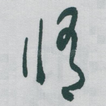 修