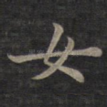女