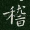 稽