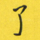 了