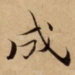 成