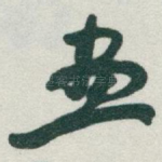 畫
