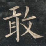 敢