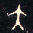 大