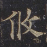 攸
