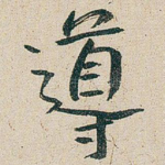 導