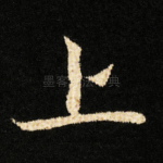 上