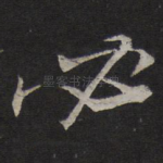 必