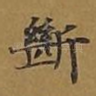 断
