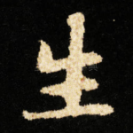 生