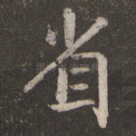 省