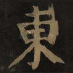 东