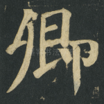 卿