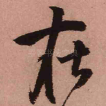 在